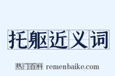托躯近义词是什么意思的图片